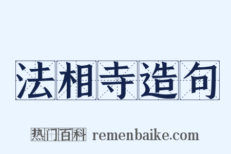 法相寺造句是什么意思的图片